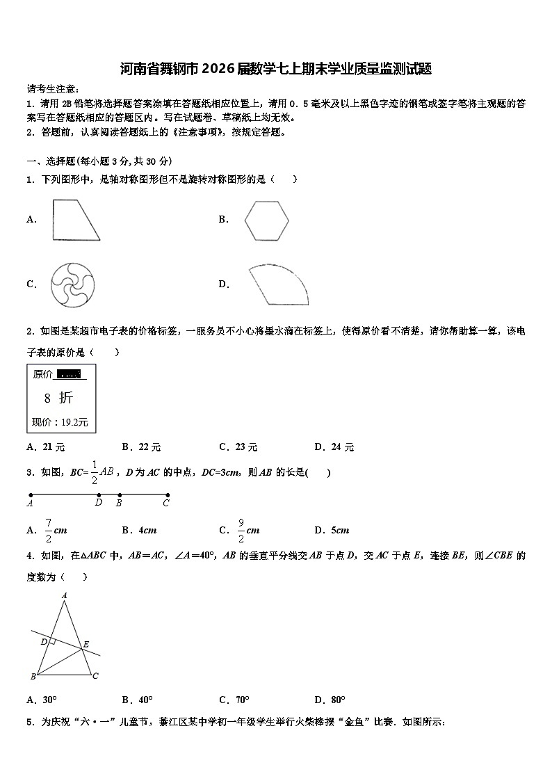 河南省舞钢市2026届数学七上期末学业质量监测试题含解析第1页