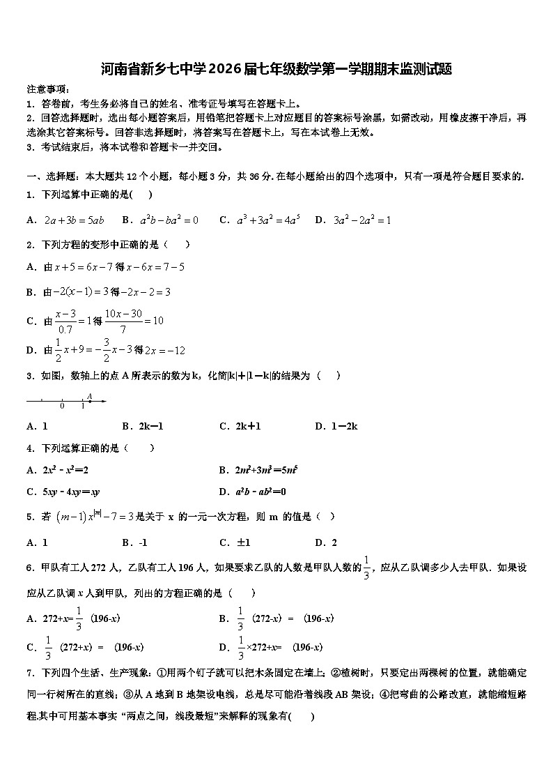 河南省新乡七中学2026届七年级数学第一学期期末监测试题含解析第1页