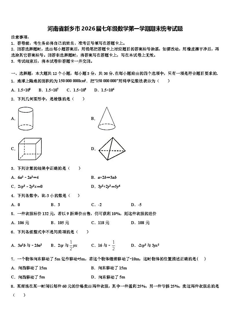 河南省新乡市2026届七年级数学第一学期期末统考试题含解析第1页