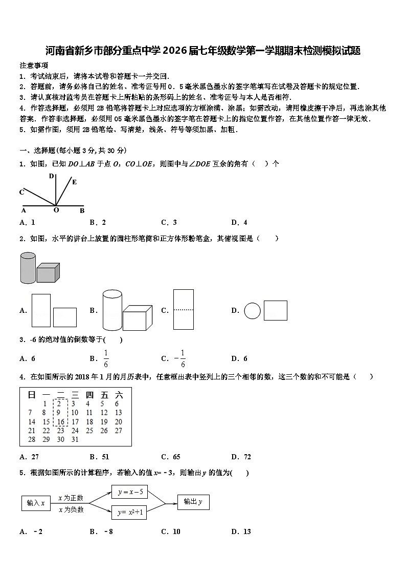 河南省新乡市部分重点中学2026届七年级数学第一学期期末检测模拟试题含解析第1页