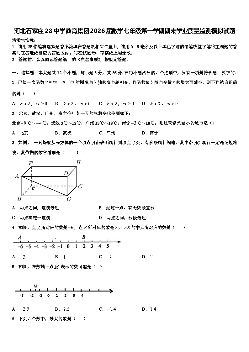 河北石家庄28中学教育集团2026届数学七年级第一学期期末学业质量监测模拟试题含解析第1页