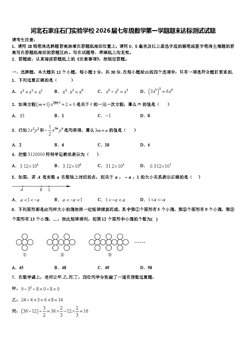 河北石家庄石门实验学校2026届七年级数学第一学期期末达标测试试题含解析第1页
