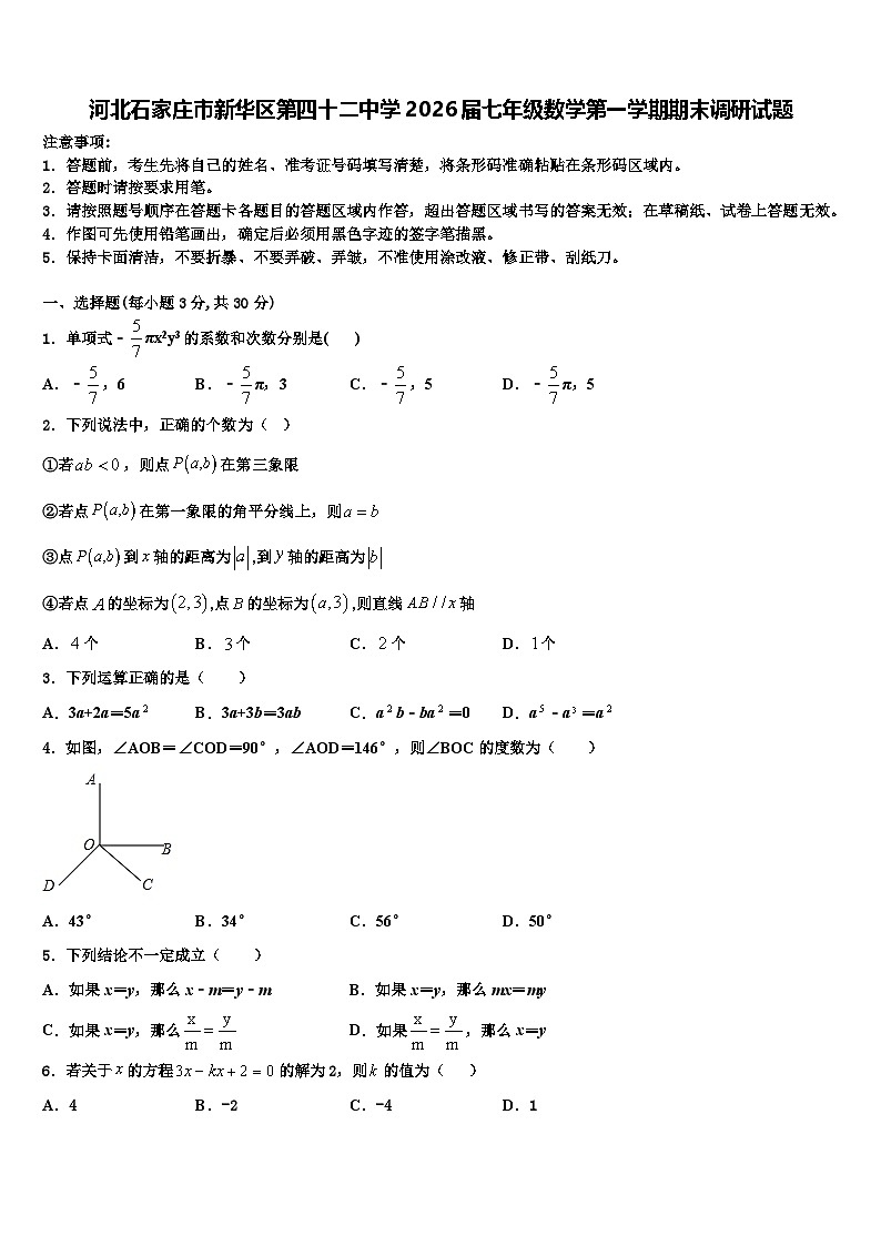 河北石家庄市新华区第四十二中学2026届七年级数学第一学期期末调研试题含解析第1页