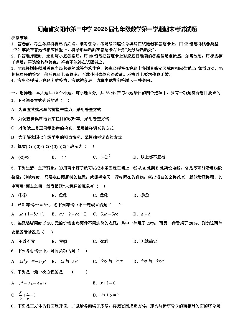 河南省安阳市第三中学2026届七年级数学第一学期期末考试试题含解析第1页