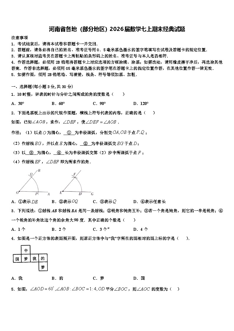 河南省各地（部分地区）2026届数学七上期末经典试题含解析第1页
