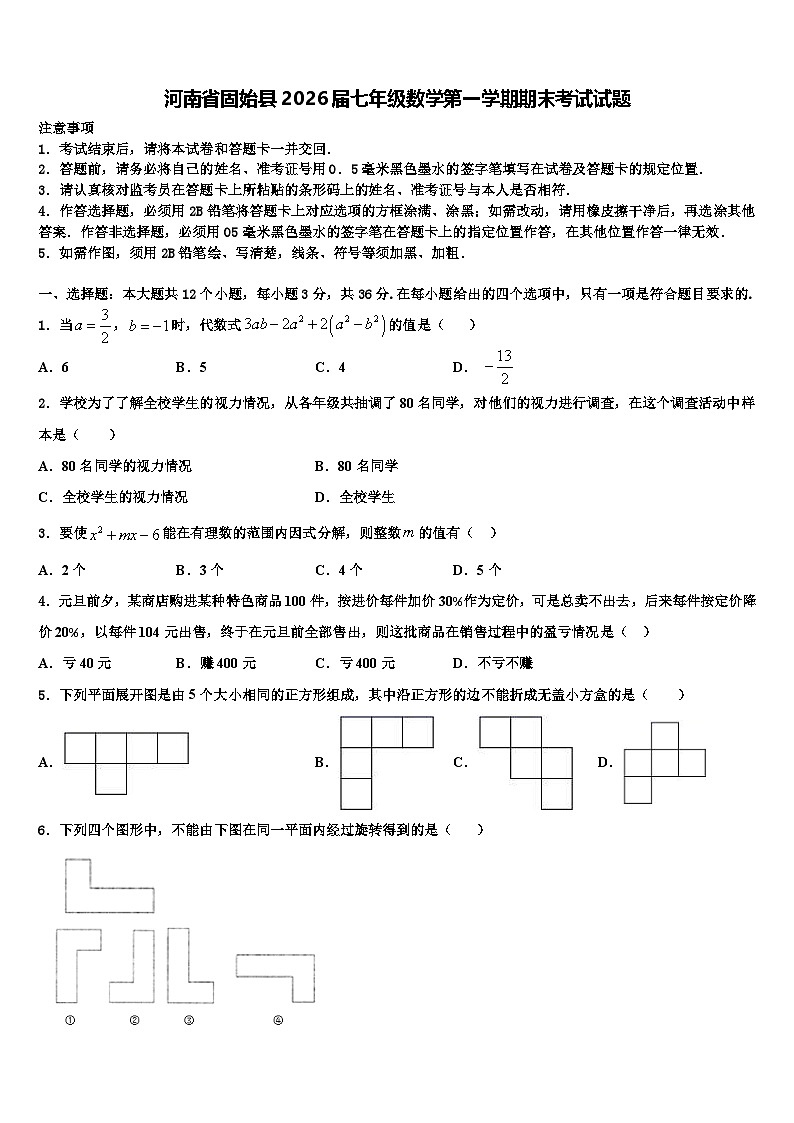 河南省固始县2026届七年级数学第一学期期末考试试题含解析第1页