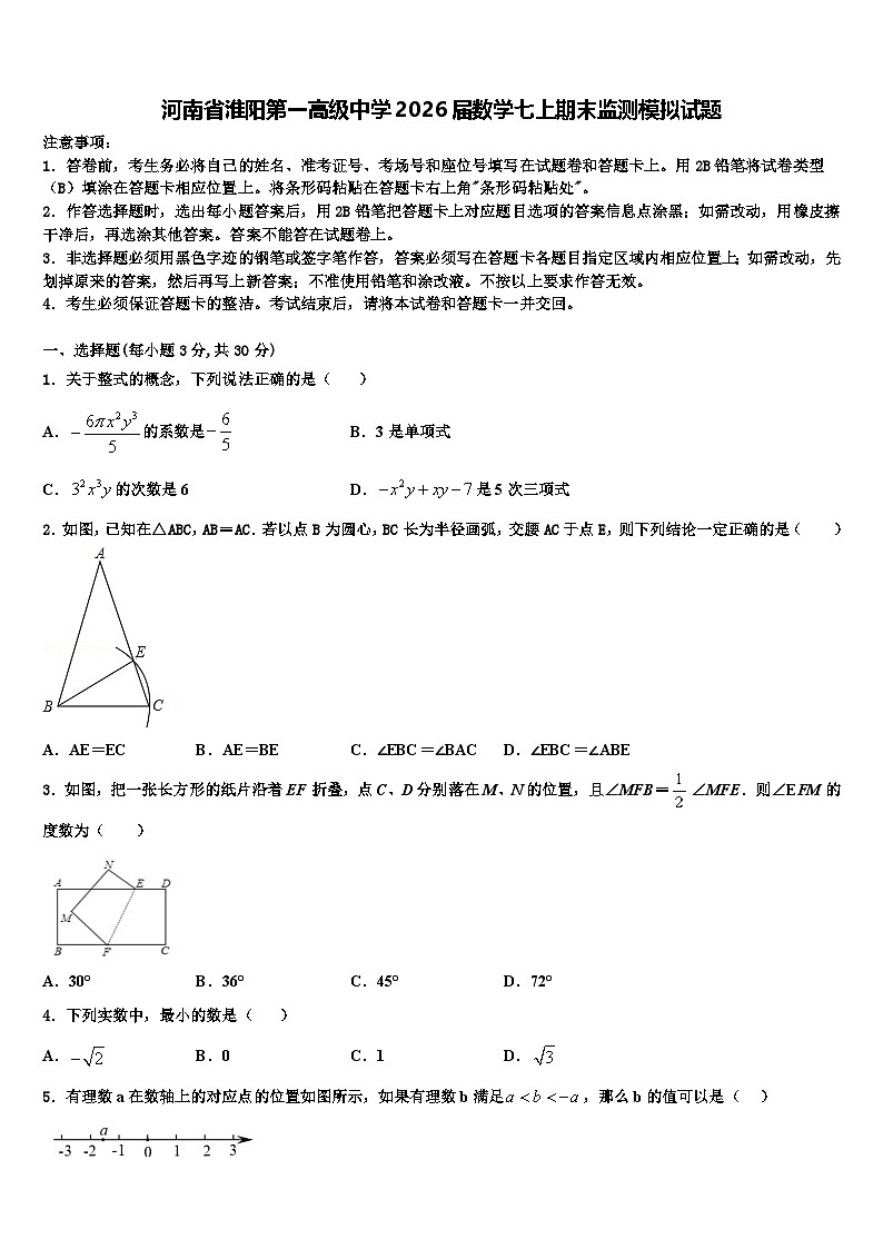 河南省淮阳第一高级中学2026届数学七上期末监测模拟试题含解析第1页