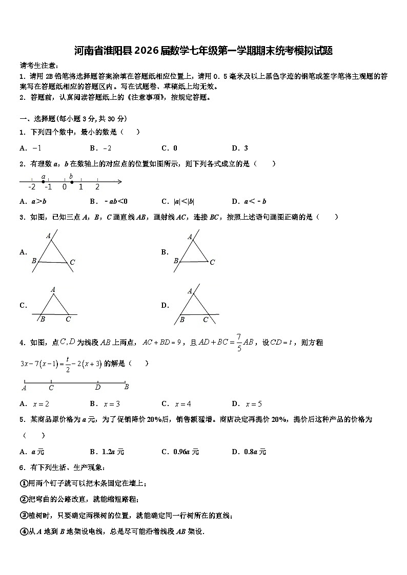 河南省淮阳县2026届数学七年级第一学期期末统考模拟试题含解析第1页