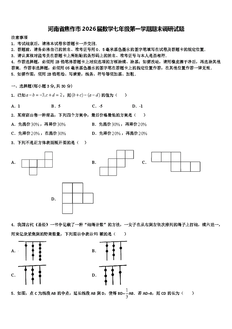 河南省焦作市2026届数学七年级第一学期期末调研试题含解析第1页
