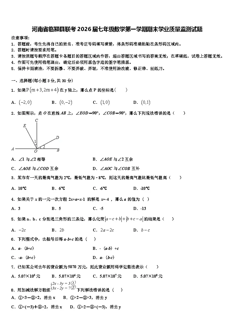 河南省临颍县联考2026届七年级数学第一学期期末学业质量监测试题含解析第1页