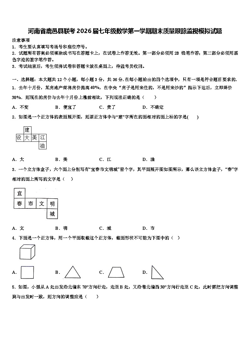 河南省鹿邑县联考2026届七年级数学第一学期期末质量跟踪监视模拟试题含解析第1页
