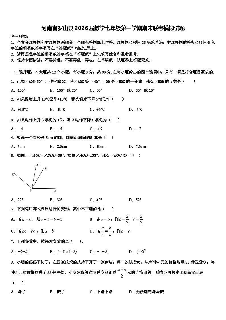 河南省罗山县2026届数学七年级第一学期期末联考模拟试题含解析第1页