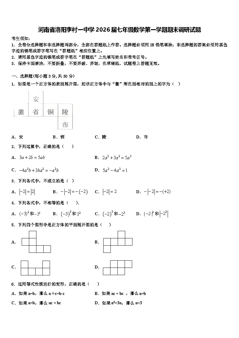 河南省洛阳李村一中学2026届七年级数学第一学期期末调研试题含解析第1页