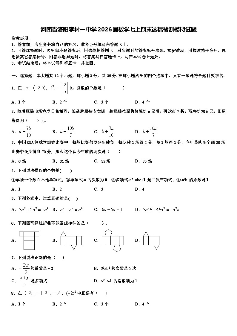 河南省洛阳李村一中学2026届数学七上期末达标检测模拟试题含解析第1页