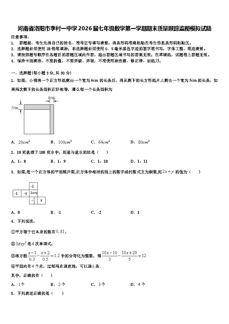 河南省洛阳市李村一中学2026届七年级数学第一学期期末质量跟踪监视模拟试题含解析第1页