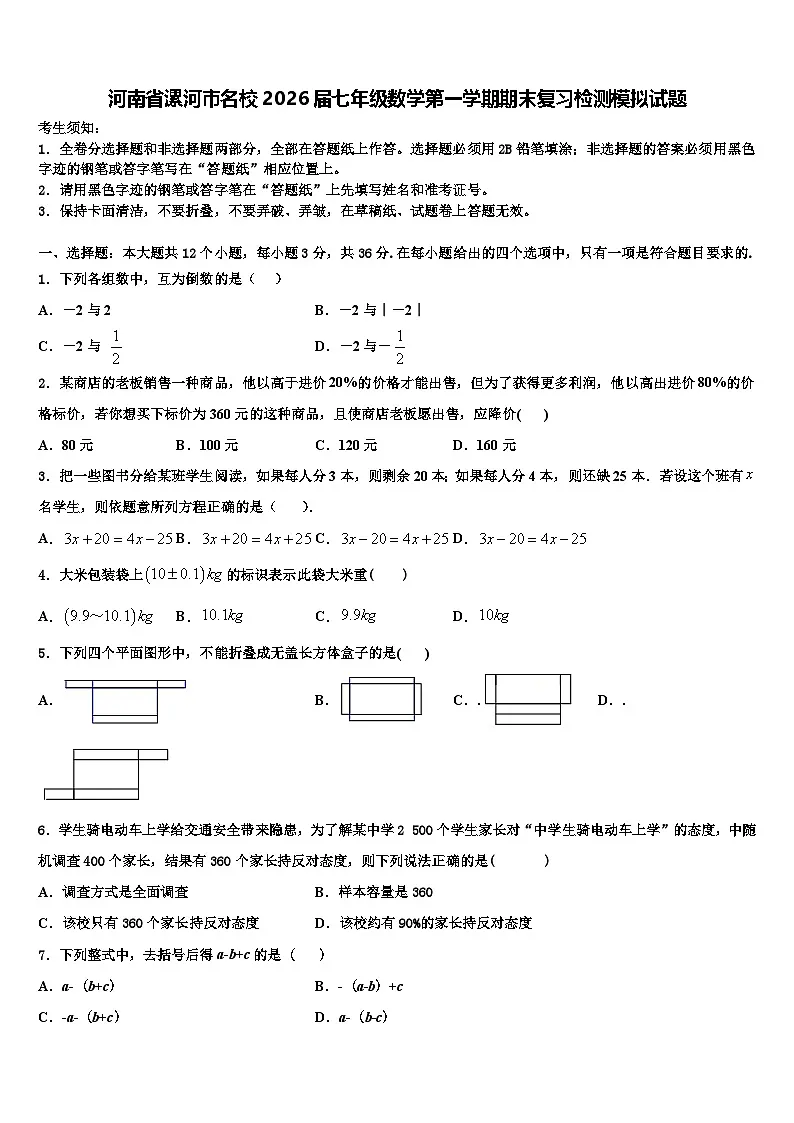 河南省漯河市名校2026届七年级数学第一学期期末复习检测模拟试题含解析第1页