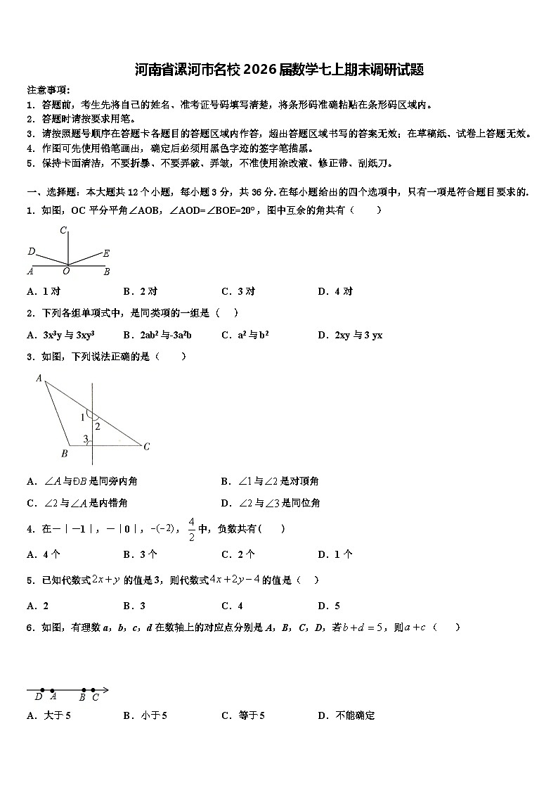 河南省漯河市名校2026届数学七上期末调研试题含解析第1页