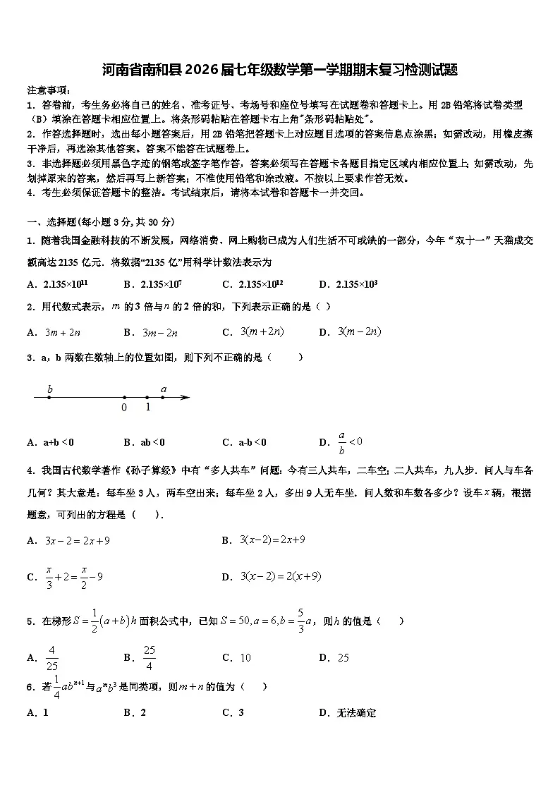 河南省南和县2026届七年级数学第一学期期末复习检测试题含解析第1页