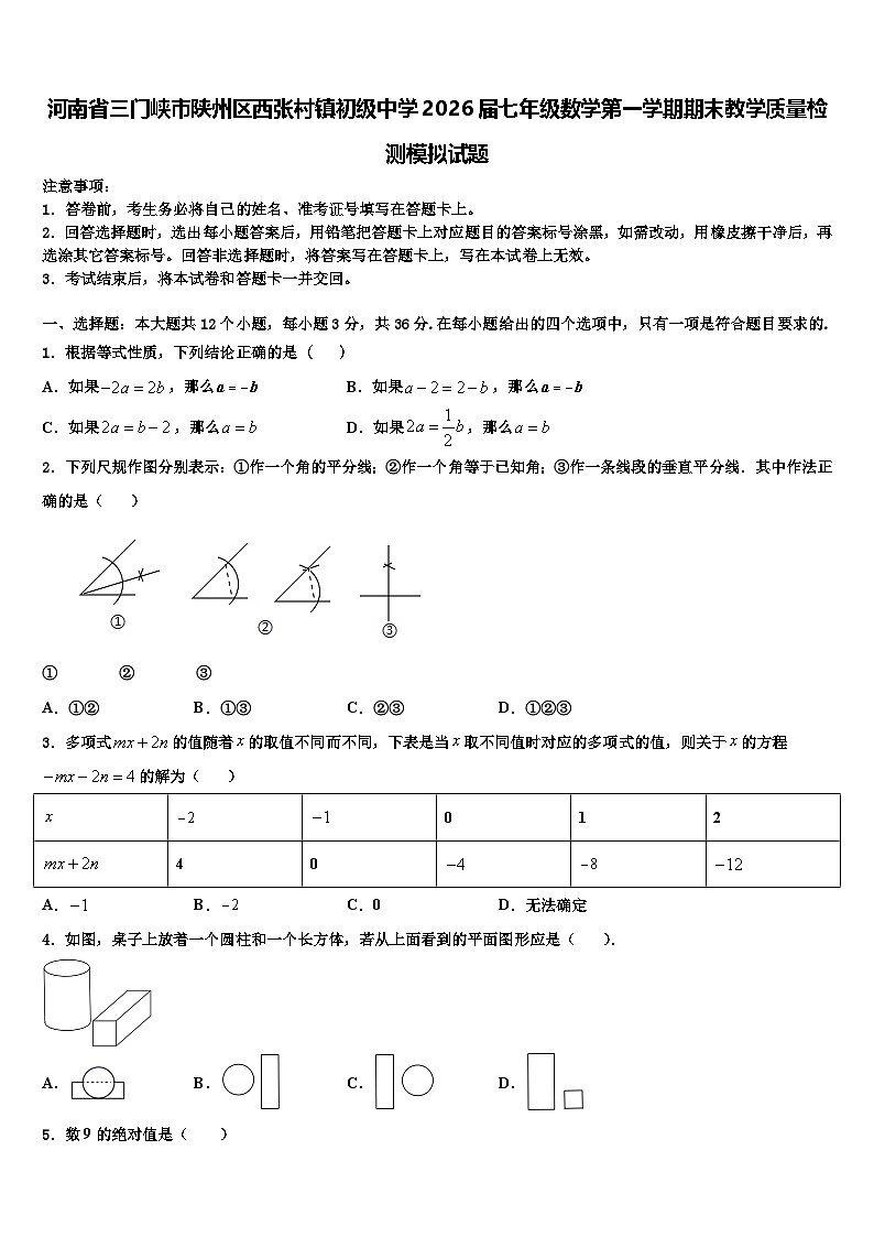 河南省三门峡市陕州区西张村镇初级中学2026届七年级数学第一学期期末教学质量检测模拟试题含解析第1页