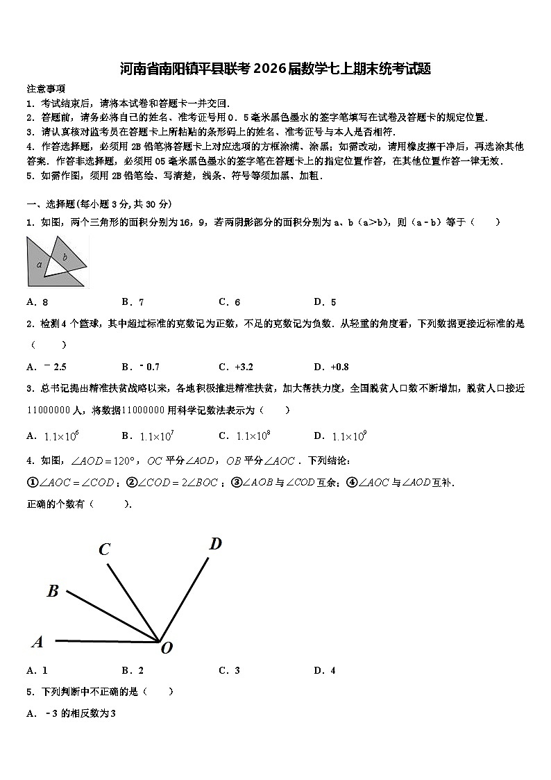 河南省南阳镇平县联考2026届数学七上期末统考试题含解析第1页