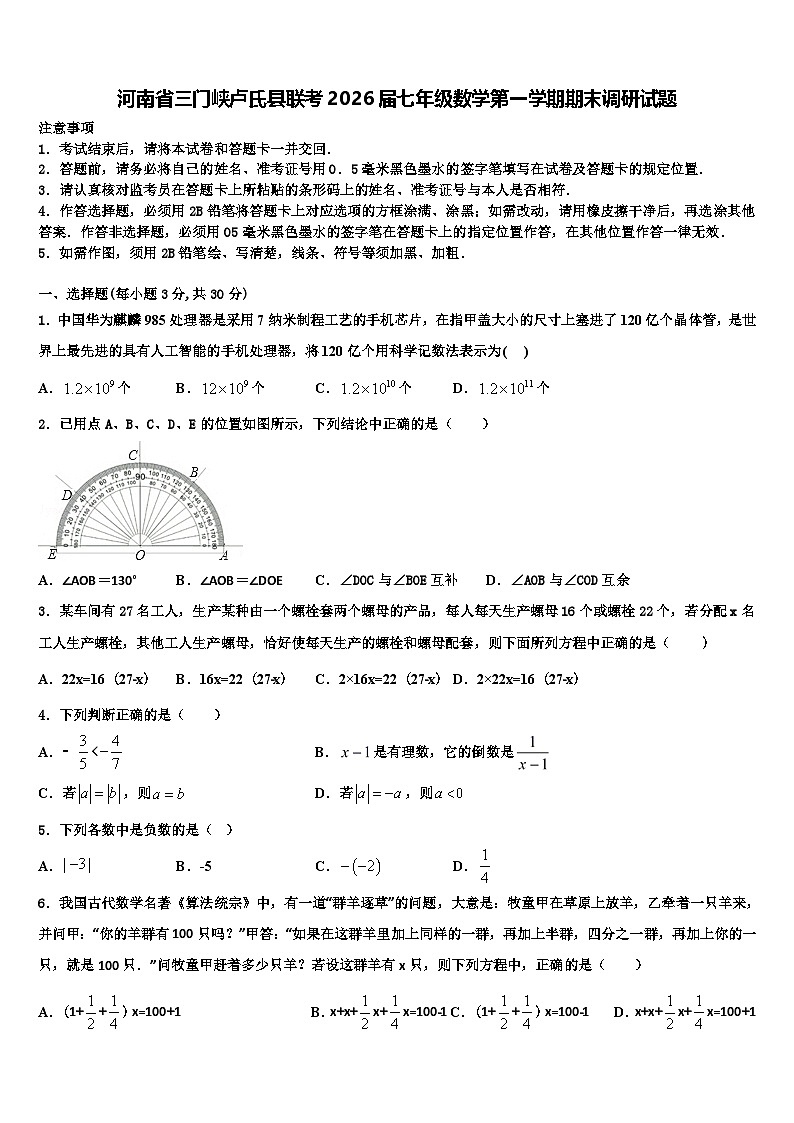 河南省三门峡卢氏县联考2026届七年级数学第一学期期末调研试题含解析第1页