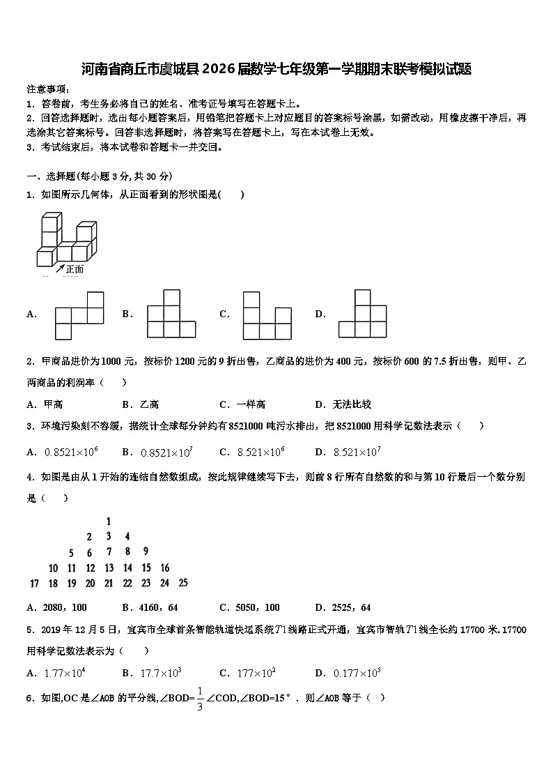 河南省商丘市虞城县2026届数学七年级第一学期期末联考模拟试题含解析第1页