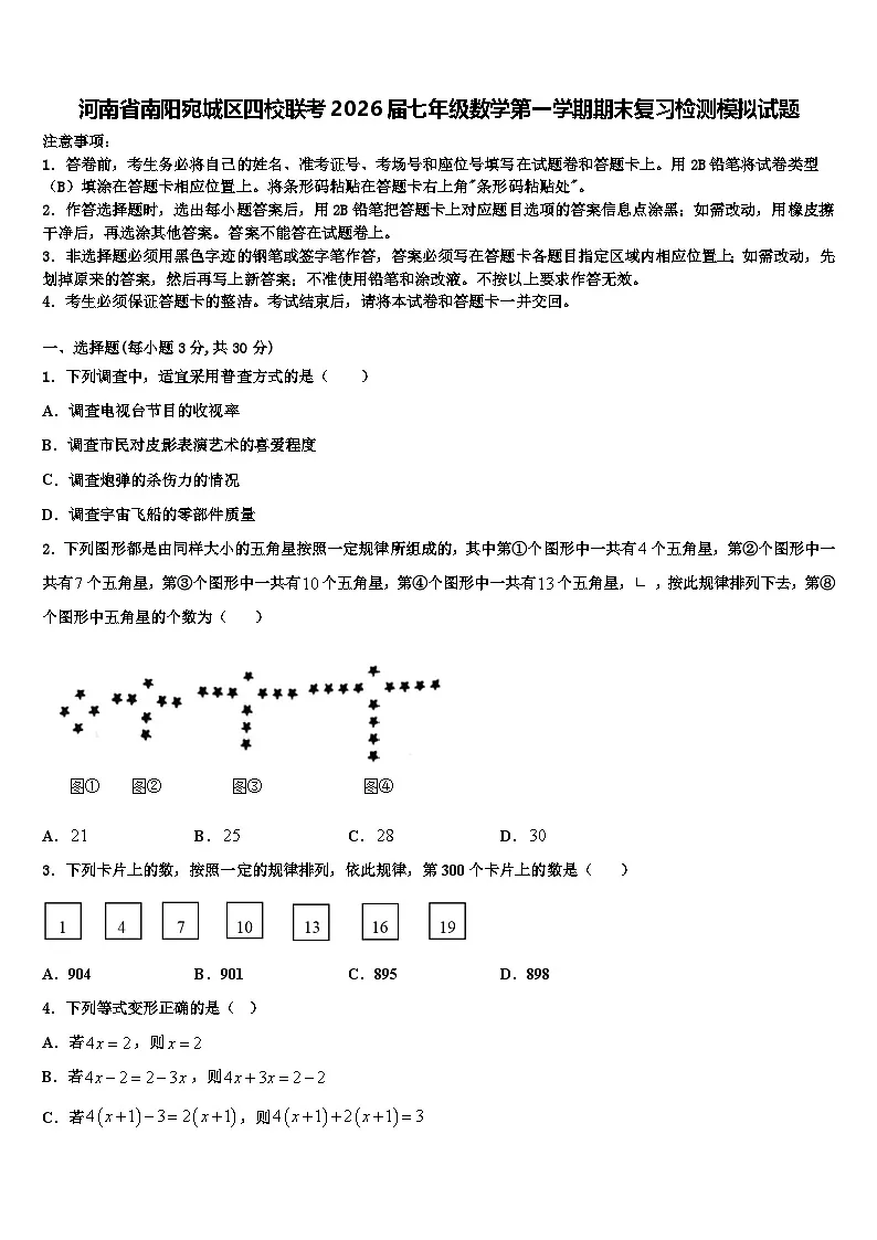河南省南阳宛城区四校联考2026届七年级数学第一学期期末复习检测模拟试题含解析第1页