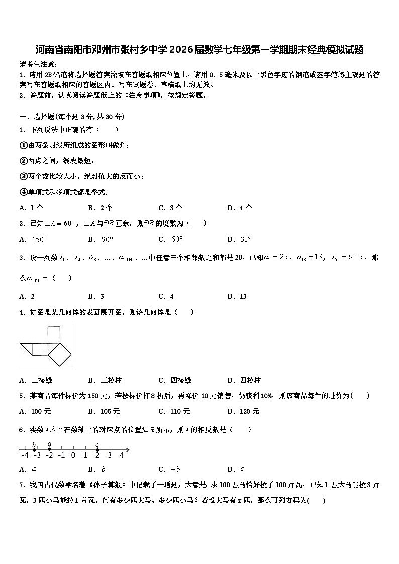 河南省南阳市邓州市张村乡中学2026届数学七年级第一学期期末经典模拟试题含解析第1页
