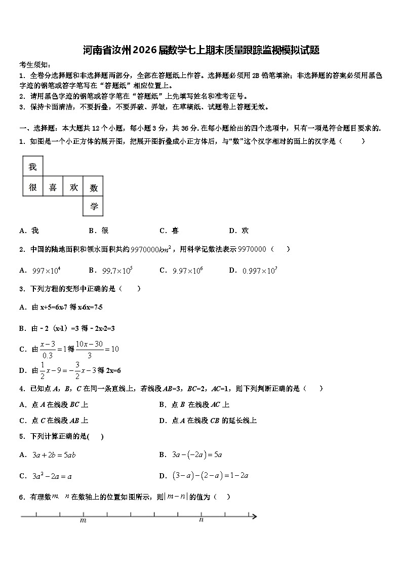 河南省汝州2026届数学七上期末质量跟踪监视模拟试题含解析第1页