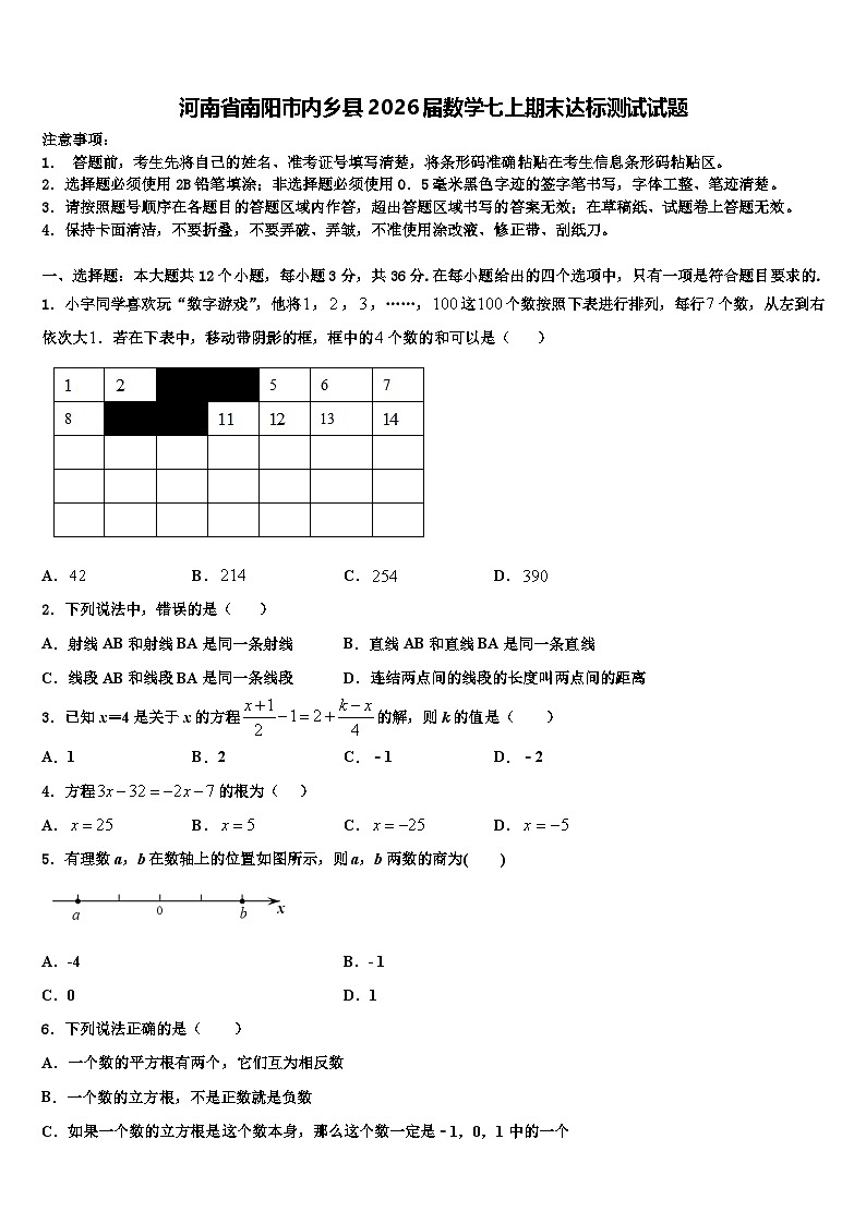 河南省南阳市内乡县2026届数学七上期末达标测试试题含解析第1页