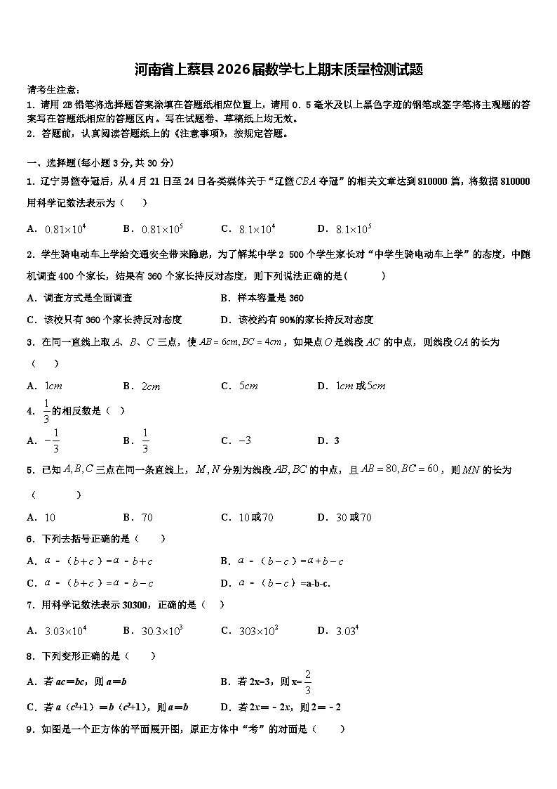 河南省上蔡县2026届数学七上期末质量检测试题含解析第1页