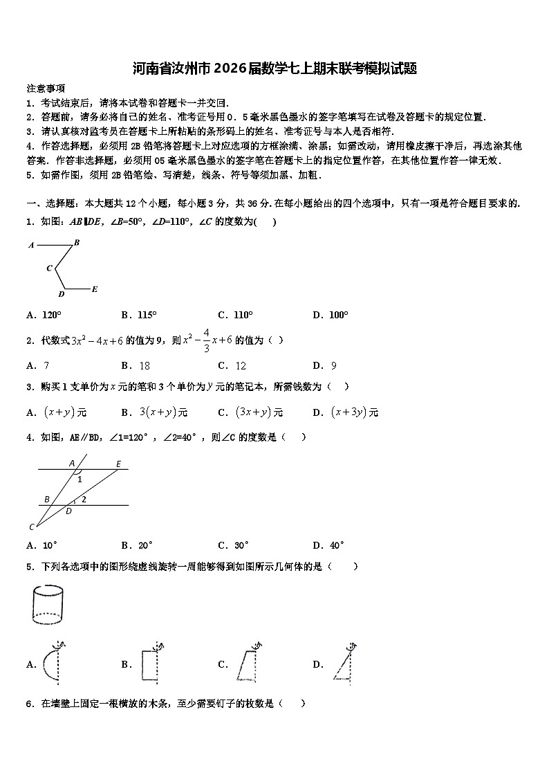河南省汝州市2026届数学七上期末联考模拟试题含解析第1页
