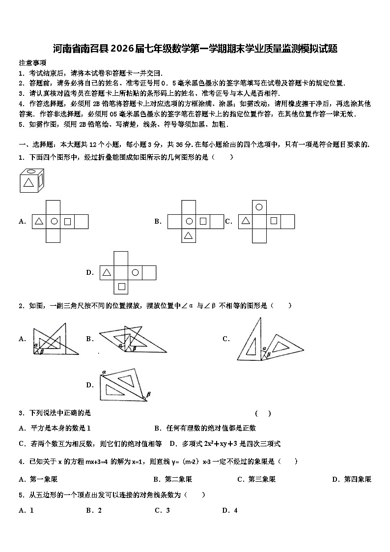 河南省南召县2026届七年级数学第一学期期末学业质量监测模拟试题含解析第1页