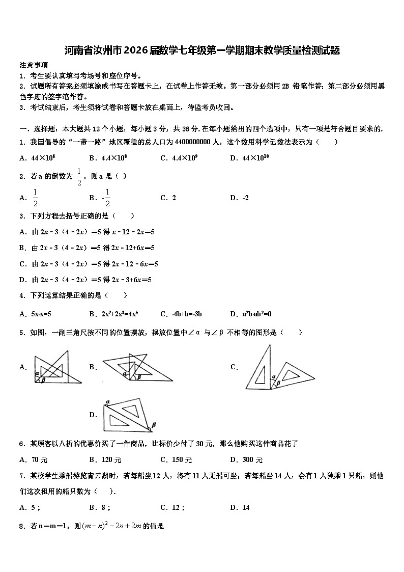 河南省汝州市2026届数学七年级第一学期期末教学质量检测试题含解析第1页