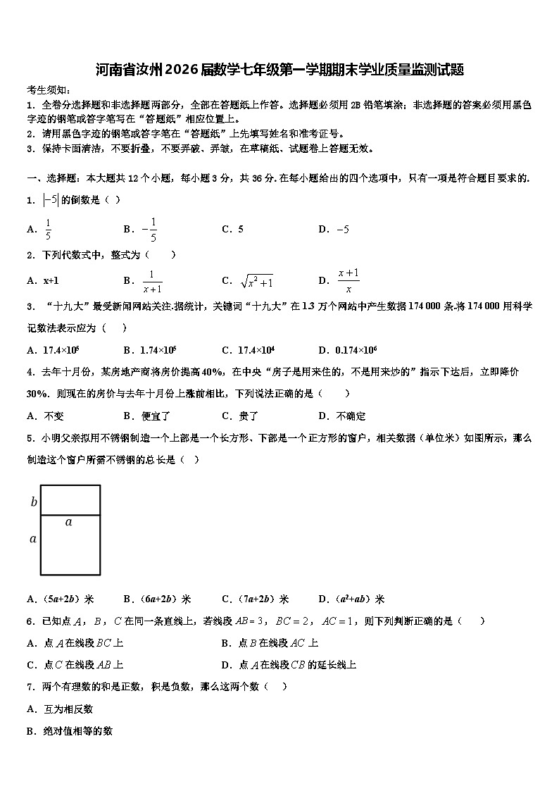 河南省汝州2026届数学七年级第一学期期末学业质量监测试题含解析第1页