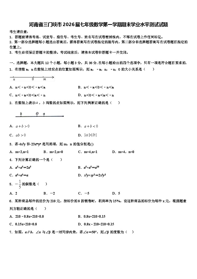 河南省三门峡市2026届七年级数学第一学期期末学业水平测试试题含解析第1页