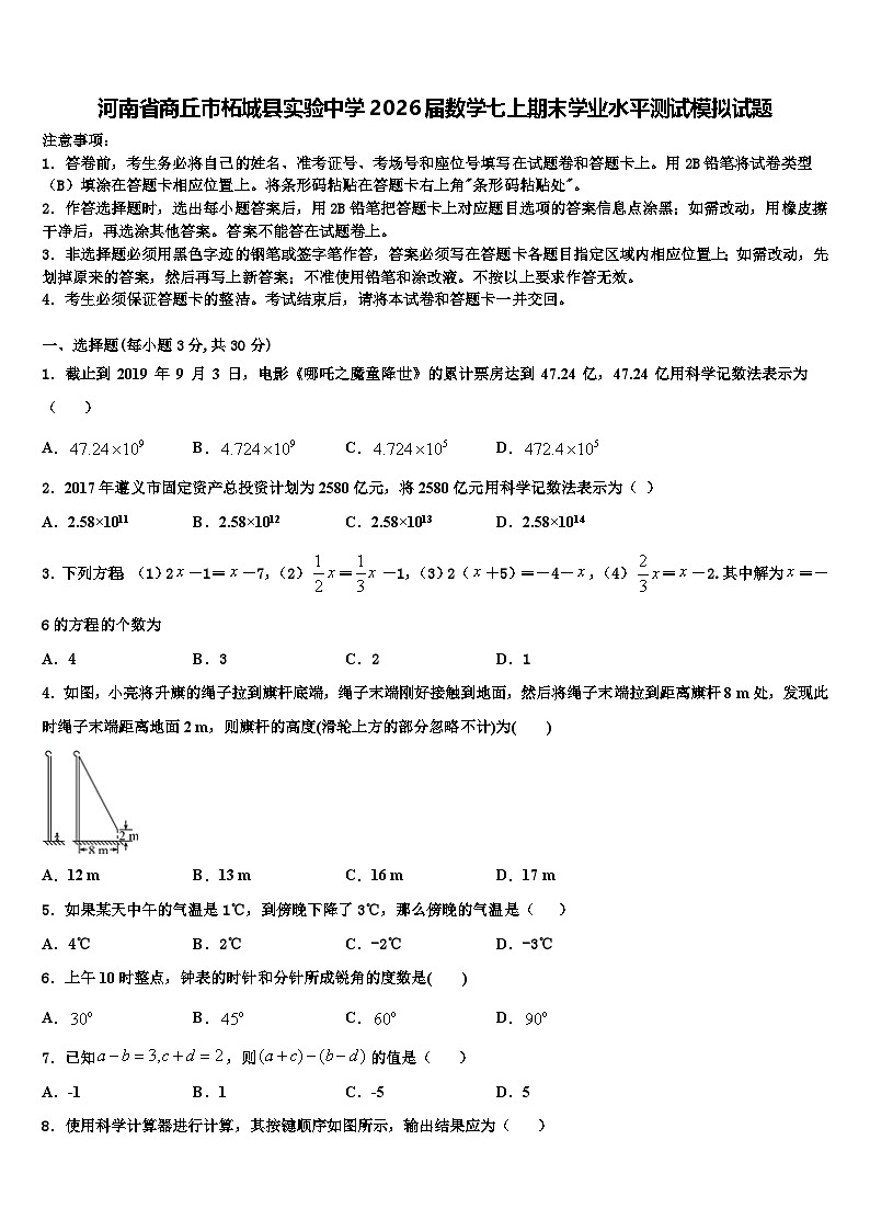 河南省商丘市柘城县实验中学2026届数学七上期末学业水平测试模拟试题含解析第1页