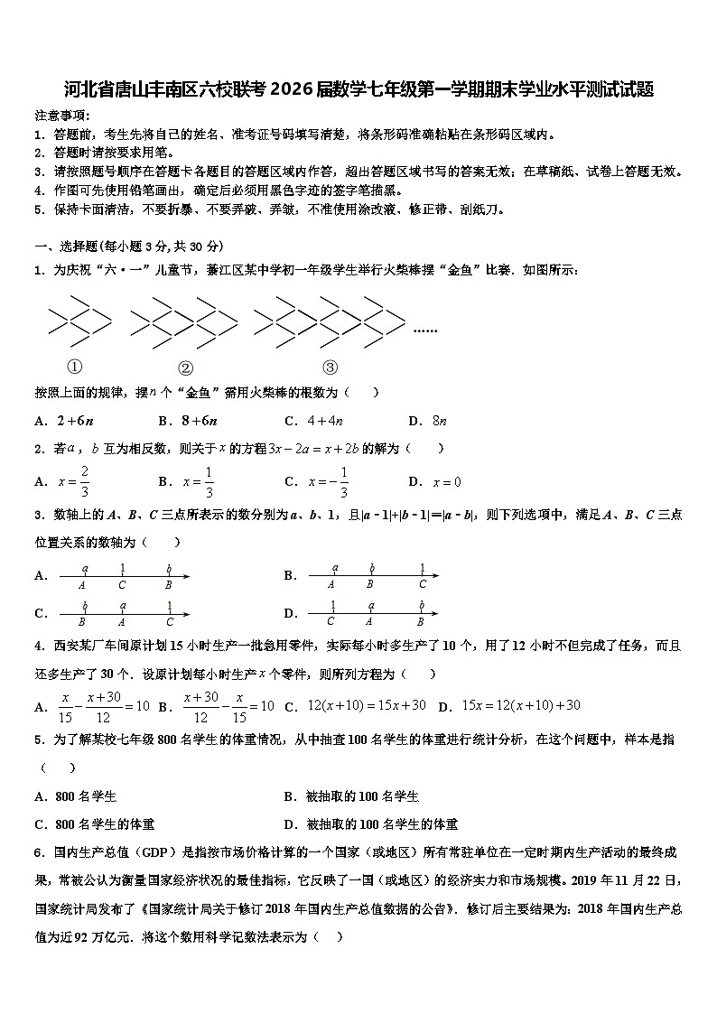 河北省唐山丰南区六校联考2026届数学七年级第一学期期末学业水平测试试题含解析第1页