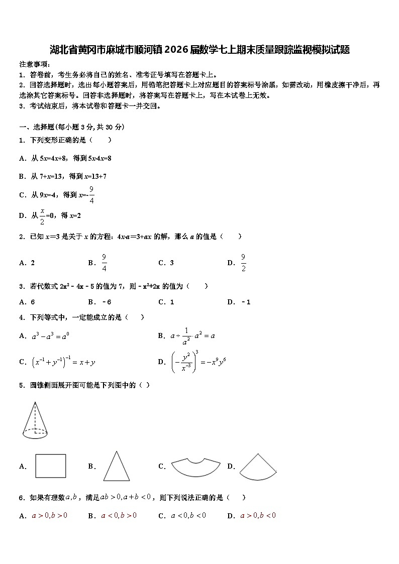 湖北省黄冈市麻城市顺河镇2026届数学七上期末质量跟踪监视模拟试题含解析第1页
