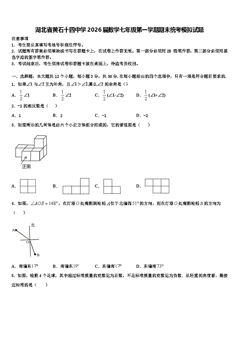 湖北省黄石十四中学2026届数学七年级第一学期期末统考模拟试题含解析第1页