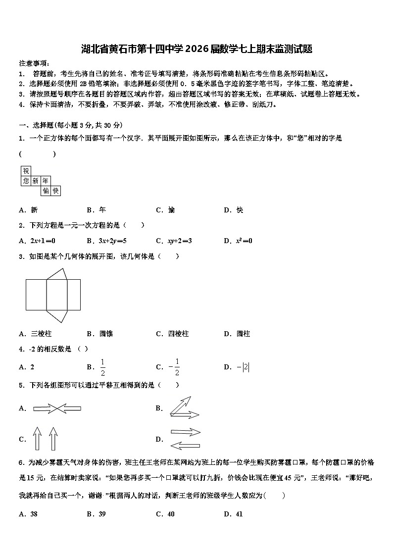 湖北省黄石市第十四中学2026届数学七上期末监测试题含解析第1页