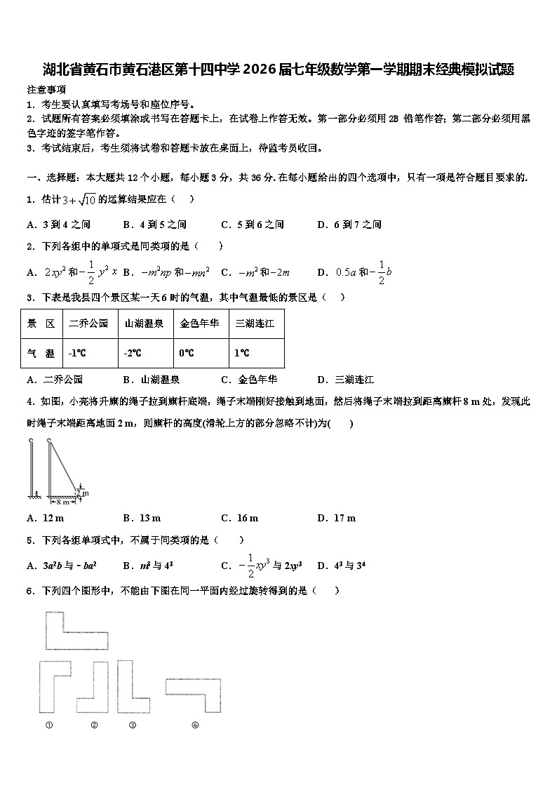 湖北省黄石市黄石港区第十四中学2026届七年级数学第一学期期末经典模拟试题含解析第1页