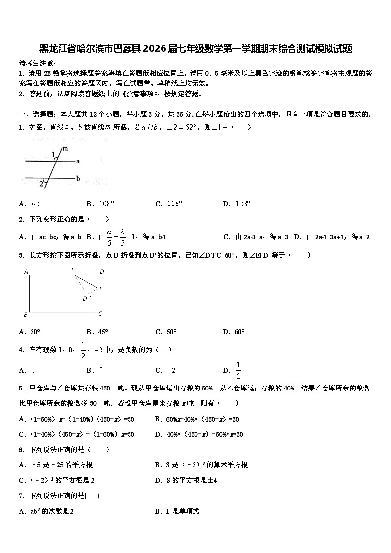 黑龙江省哈尔滨市巴彦县2026届七年级数学第一学期期末综合测试模拟试题含解析第1页