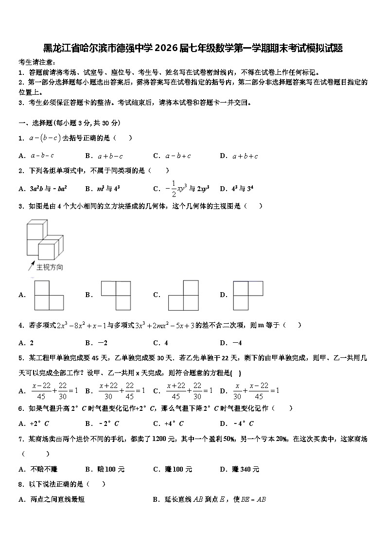 黑龙江省哈尔滨市德强中学2026届七年级数学第一学期期末考试模拟试题含解析第1页