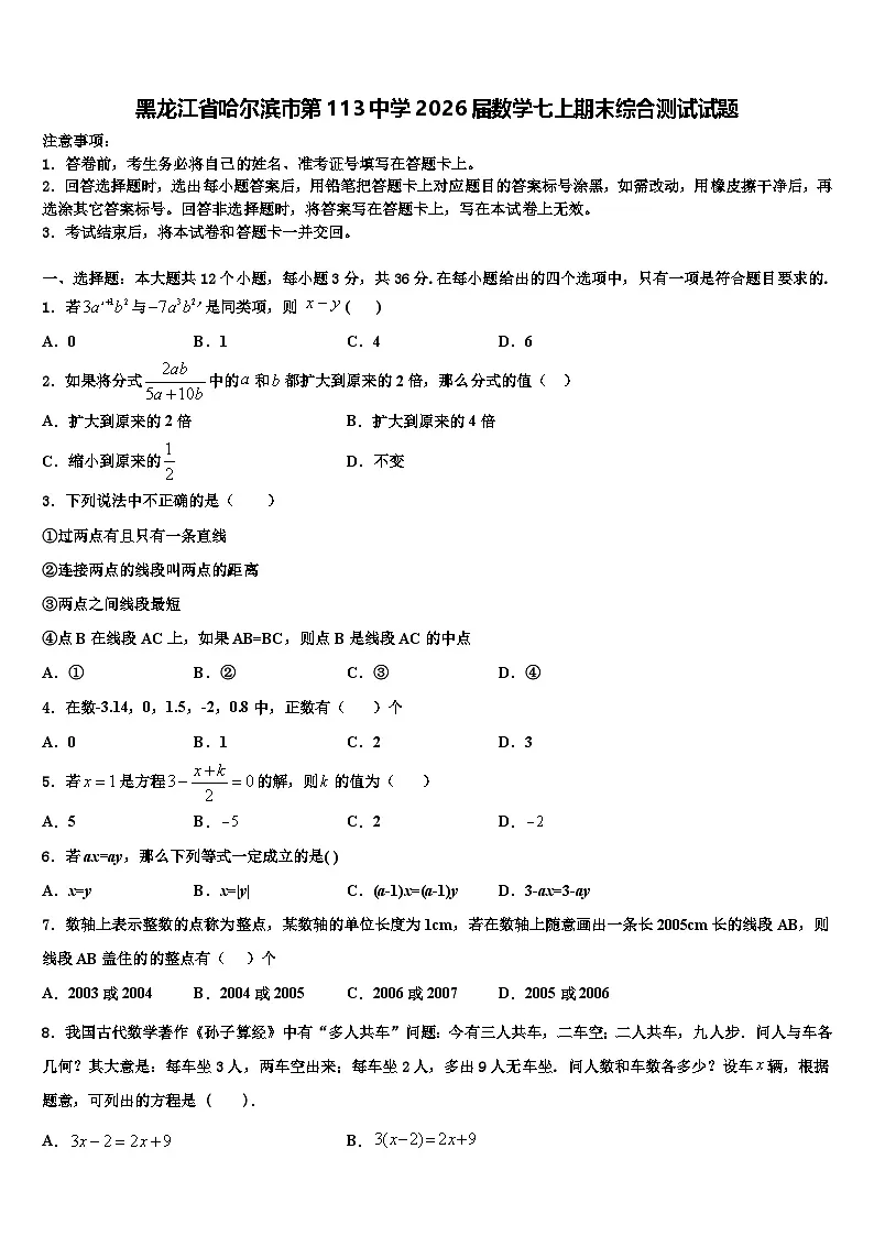 黑龙江省哈尔滨市第113中学2026届数学七上期末综合测试试题含解析第1页