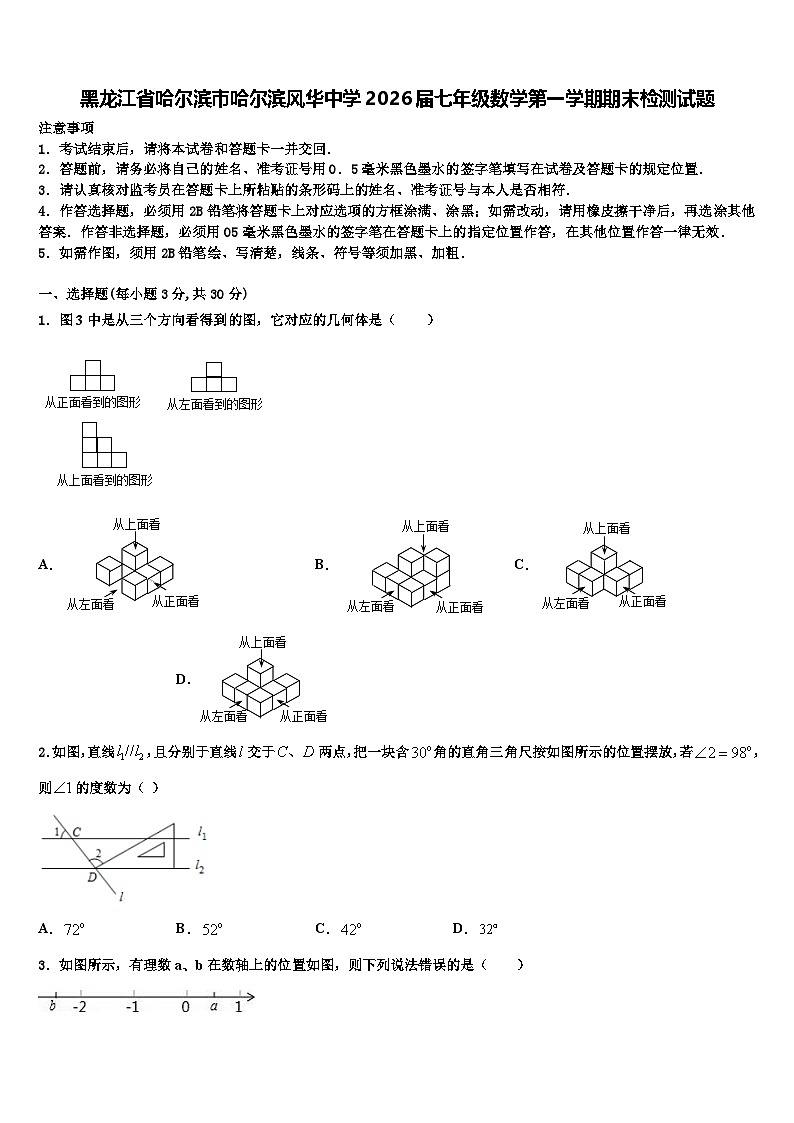 黑龙江省哈尔滨市哈尔滨风华中学2026届七年级数学第一学期期末检测试题含解析第1页