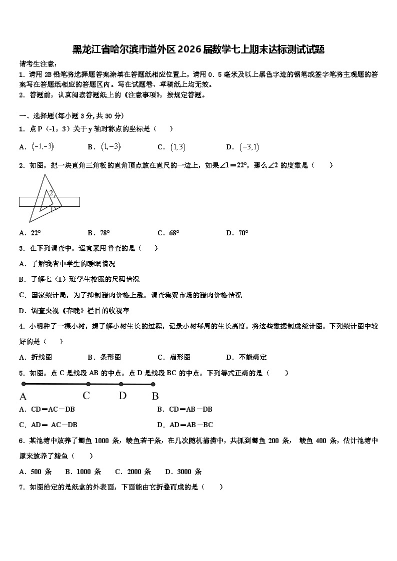 黑龙江省哈尔滨市道外区2026届数学七上期末达标测试试题含解析第1页