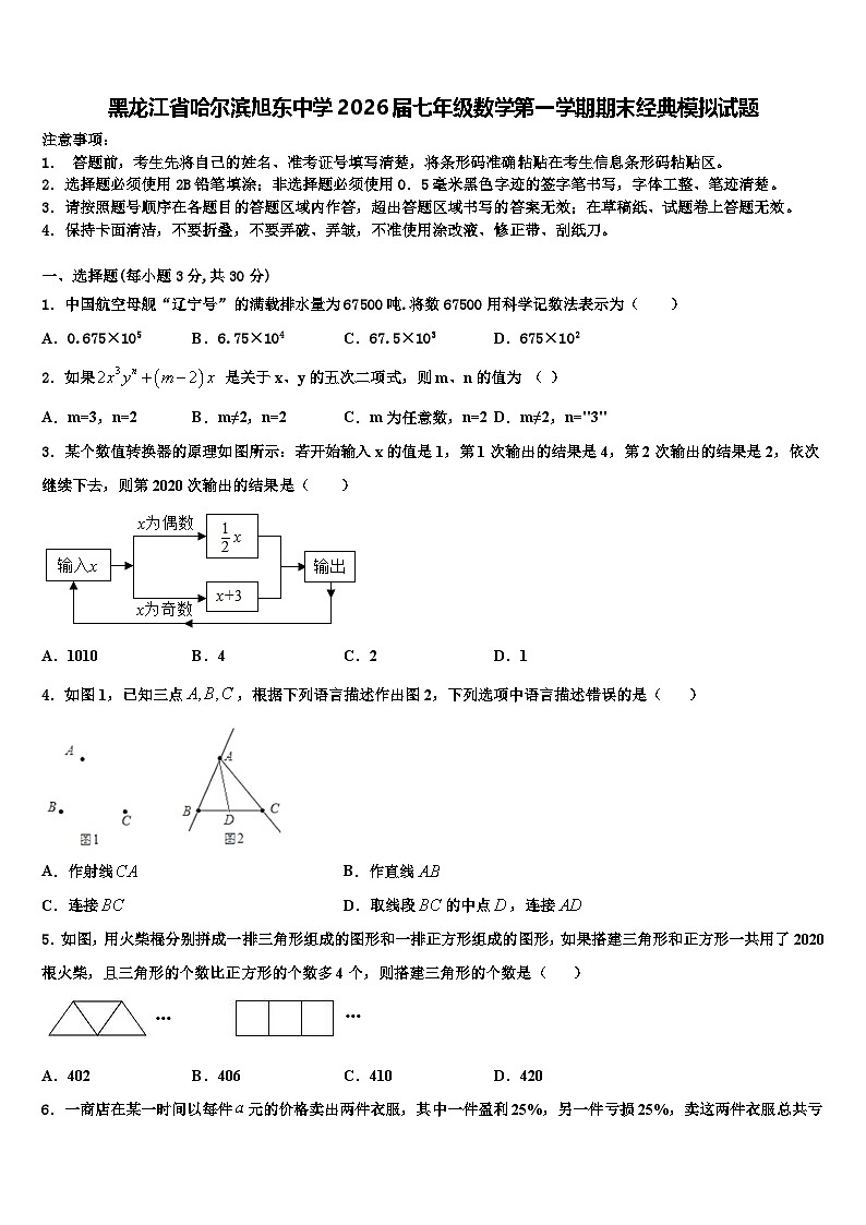 黑龙江省哈尔滨旭东中学2026届七年级数学第一学期期末经典模拟试题含解析第1页