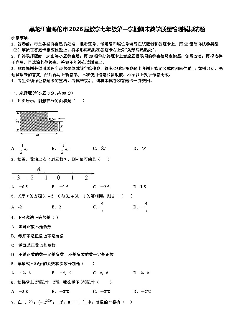 黑龙江省海伦市2026届数学七年级第一学期期末教学质量检测模拟试题含解析第1页