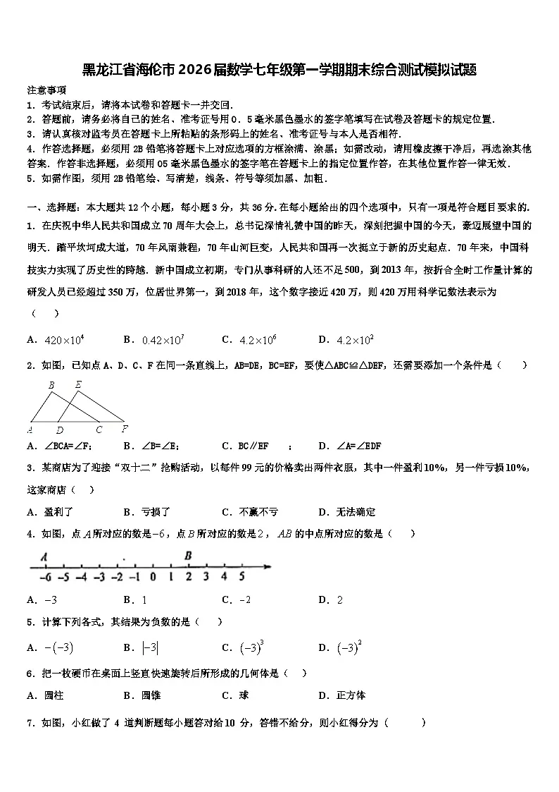 黑龙江省海伦市2026届数学七年级第一学期期末综合测试模拟试题含解析第1页